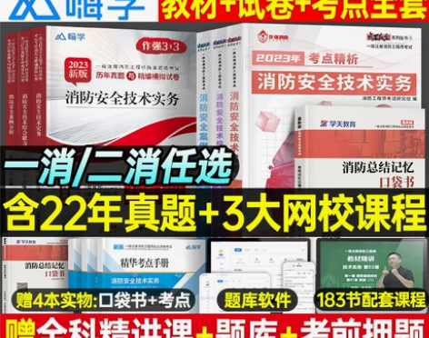 备考2024年注册消防师工程师教材书历年真...