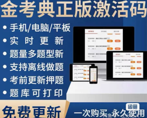 金考典两科激活码一级建造师、二级建造师、一...