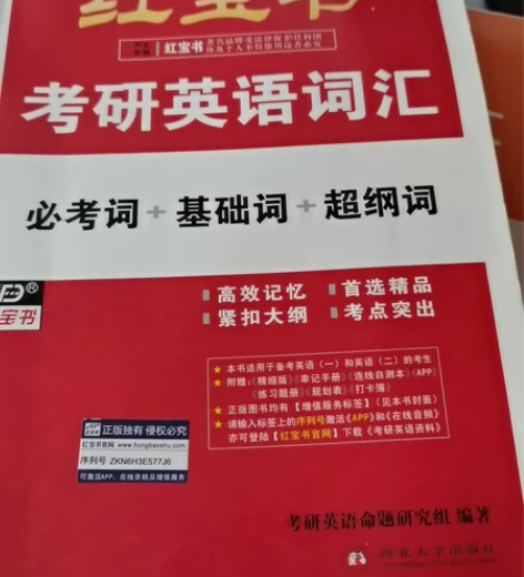考研英语红宝书考研英语词汇正品 感兴趣的话...