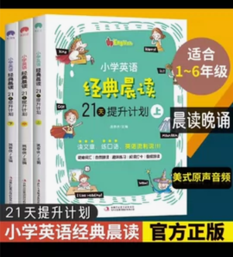 小学英语经典晨读21天提升计划上中下英语读...