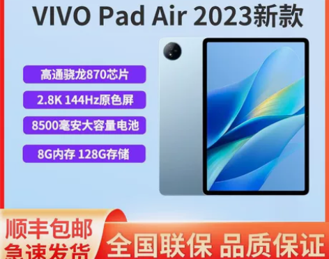 2023年新品 vivo Pad Air ...