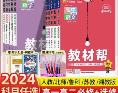 2024高中教材帮高一数学上下必修第一二册...