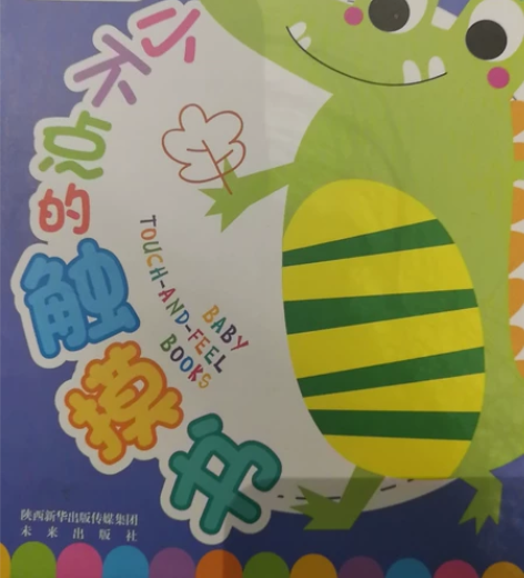 小不点触摸书 放在娘家，娃没怎么看，很新几...