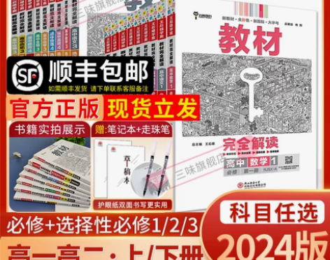 2024新版王后雄教材完全解读高一必修一必...