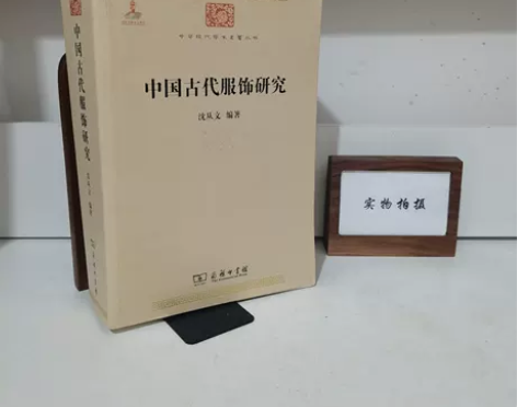 二手正版  中国古代服饰研究 沈从文 商务...