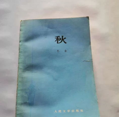极少巴金作品秋1951年 感兴趣的话点“我...
