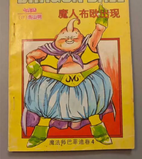 海南版 七龙珠 魔法师巴菲迪卷4 魔人布欧...