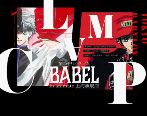 接，animate 东京巴比伦上海场代购，...