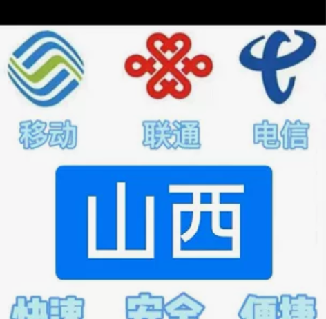 #话费山西移动,联通,电信。都能充值 话费...