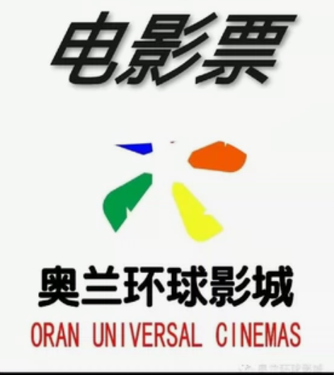 北京奥兰环球影城特价电影票   VIP厅 ...