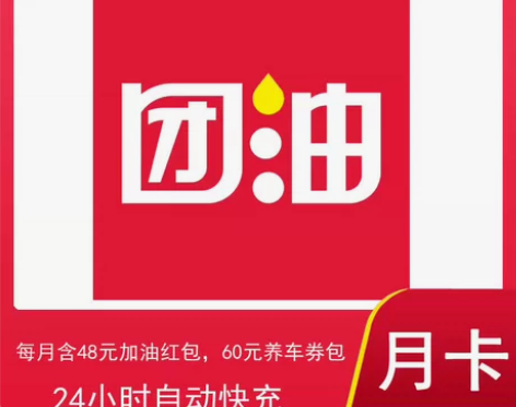 【自动快充】团油会员月卡每月含48元加油红...