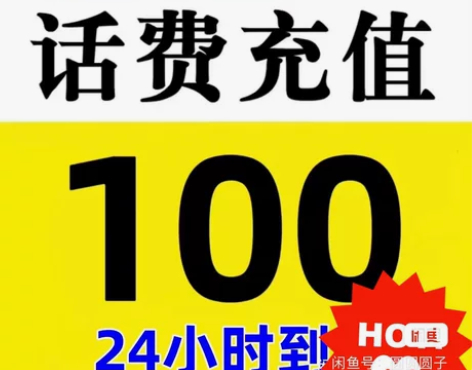 三网话费93折快充，最快三小时到账 移动联...