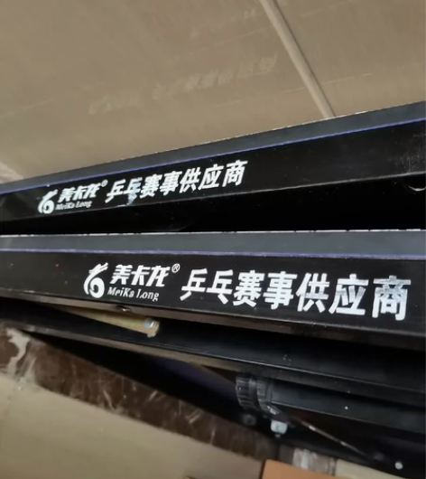 美卡龙乒乓球台，赛事标准高宽，可折叠。想着...