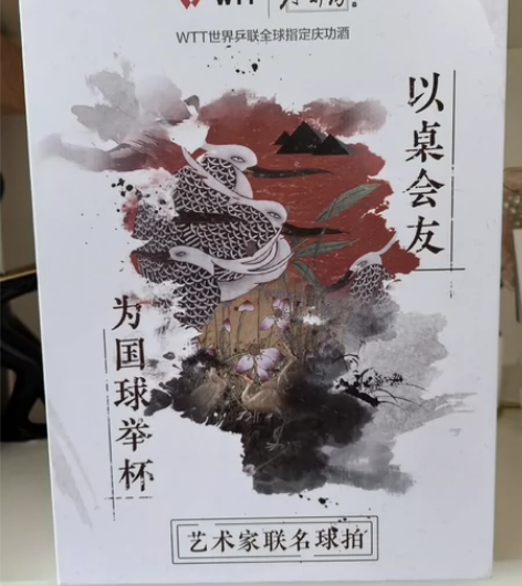 世乒赛礼物纪念版乒乓球拍 世界乒联WTT和...