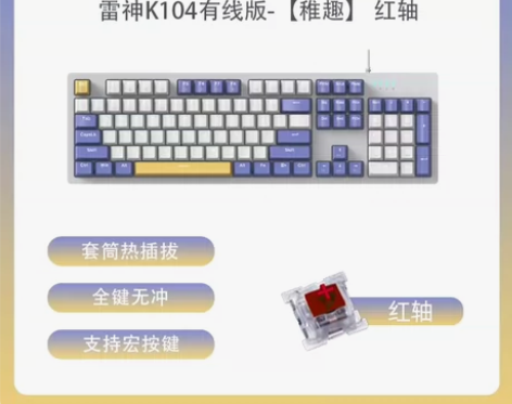 雷神 机械键盘 红轴 k104 稚趣 热插...