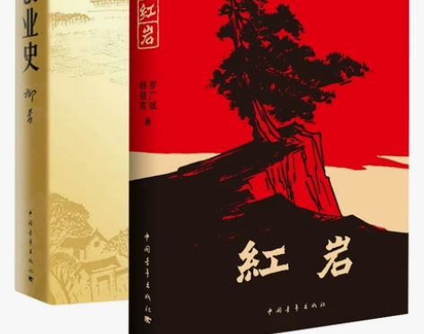 红岩创业史正版原著全套共2本初中生七年级下...