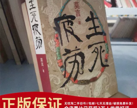 生死疲劳 莫言 小说中国当代文学作家畅销经...