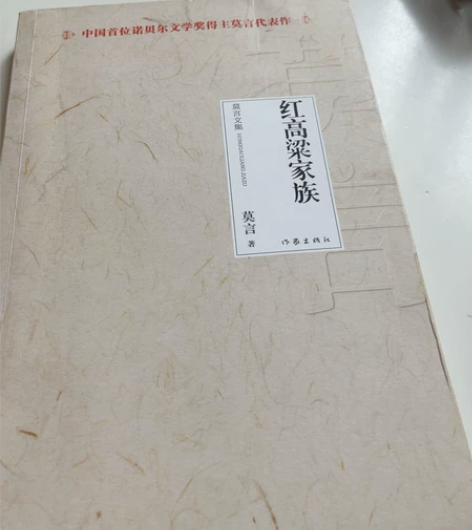 红高粱家族 九成新！ 感兴趣的话点“我想要...