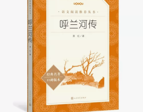 呼兰河传萧红著正版包邮人民文学出版社原版原...