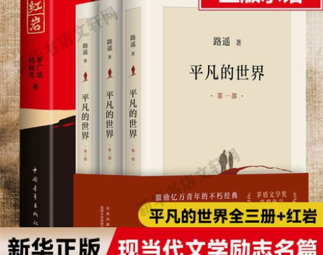 正版包邮 新版 平凡的世界全三册 全三册 ...
