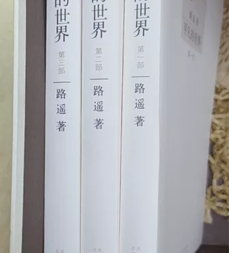 平凡的世界(共3册) 感兴趣的话点“我想要...