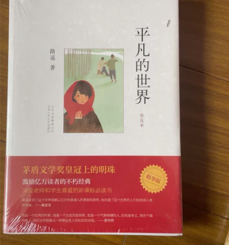 平凡的世界，全新未拆封，之前买重了 平凡的...