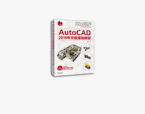 【出】AutoCAD 2019中文版基础教...