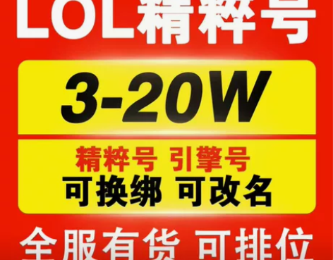 lol英雄联盟端游30级初始号10万精粹可...