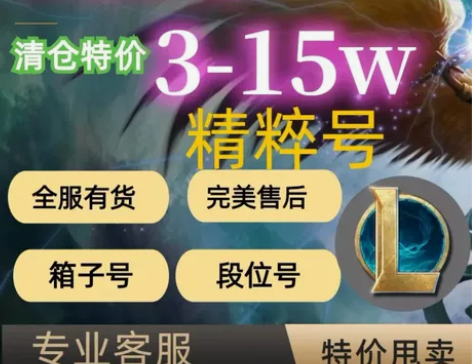 初始号LOL黑铁号，低分号，炸鱼号，标价即...