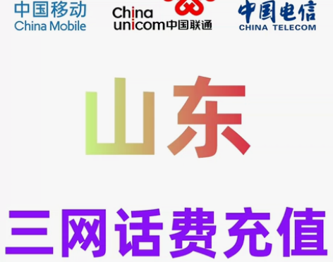 山东移动联通电信话费充值手机缴费话费代充到...