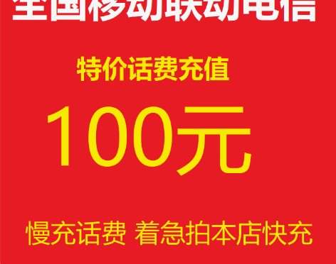 全国话费充值100元移动联通电信江苏广东广...