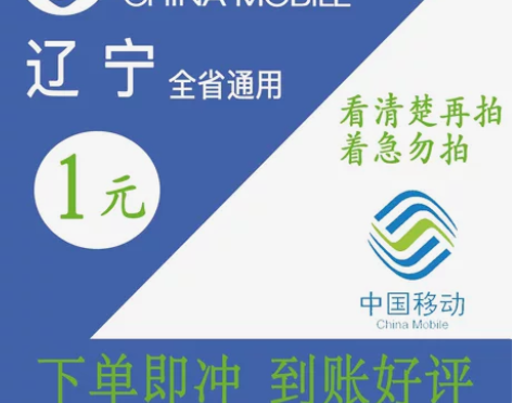 移动话费充值1元，辽宁省，辽宁移动。9成新...