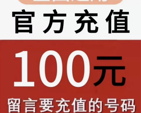 全国地区移动、电信、联通话费慢充100  ...