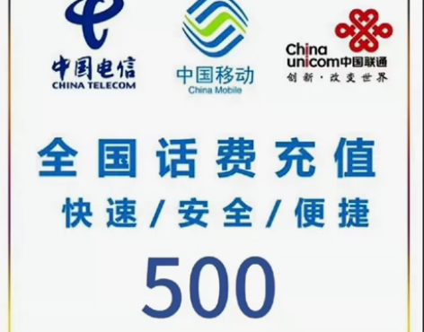 全国全网！！！极速充值！！！ 面值五百！8...
