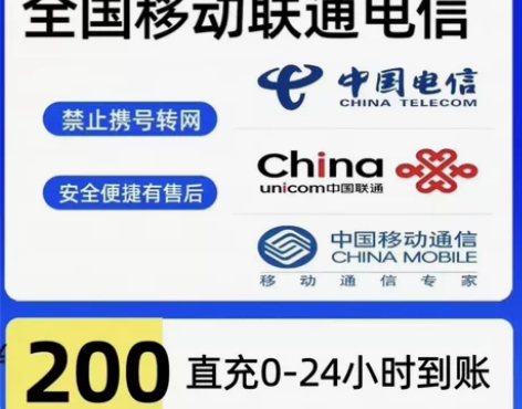 上海江苏/全国移动/联通/电信充值话费到账...