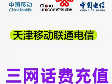 天津话费移动联通电信话费充值手机缴费话费代...