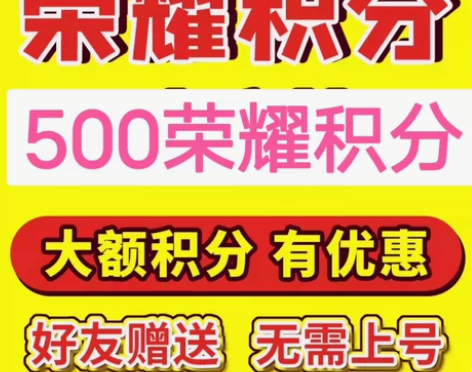 王者500荣耀积分夺宝积分抽荣耀水晶积分红...