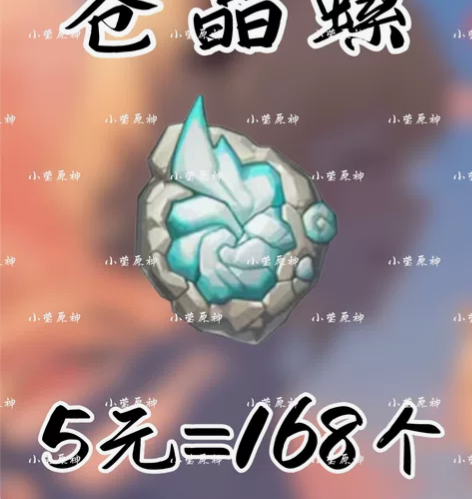 原神代肝 苍晶螺 5r=168个 夏洛蒂 ...
