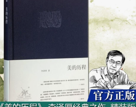 现货正版 美的历程 精装 李泽厚 中国美学...