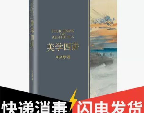 美学四讲:与《美的历程》《华夏美学》并称李...