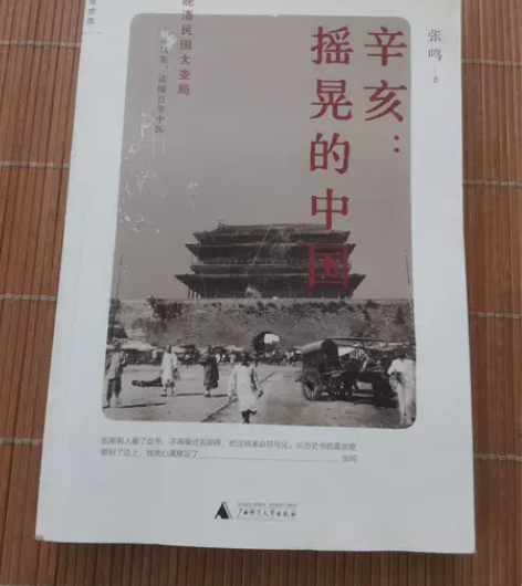 正版二手书 辛亥：摇晃的中国  作者: 张...
