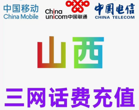 山西移动联通电信话费充值手机缴费话费代充到...