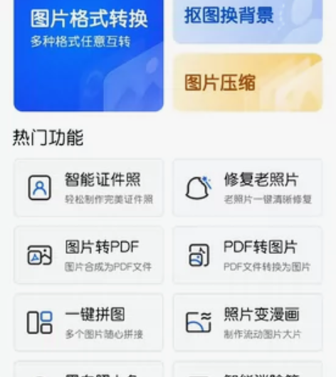 迅捷图片转换器（手机版） 迅捷图片转换器是...