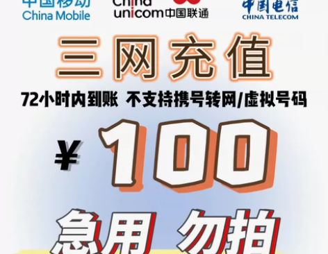 #联通话费 全国三网都可直充100 湖南不...