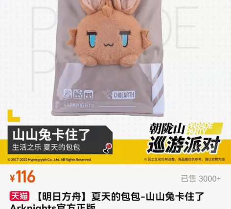 明日方舟官方周边 山山兔卡住了帆布包九成新...