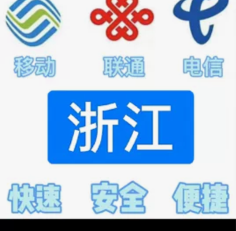 #话费浙江移动，联通，电信。都能充值 话费...