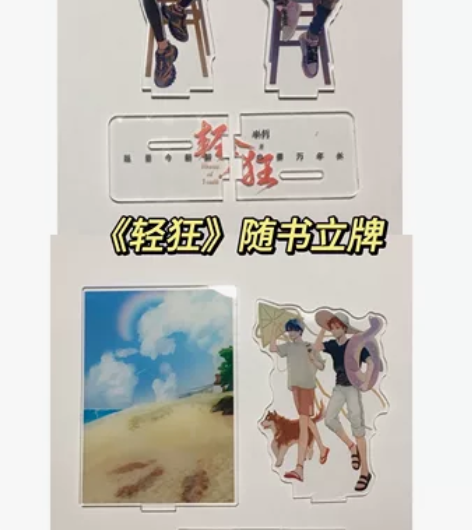 轻狂随书立牌*2 第二个立牌有微瑕裂痕（是...