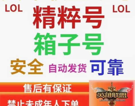 英雄联盟账号LOL30级账号!十万精粹号!...