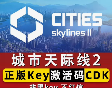 城市天际线2  正版游戏激活码cdk， 客...
