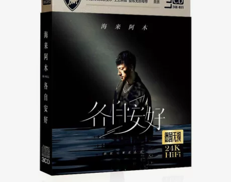 海来阿木cd光盘各自安好国语流行民谣情歌曲...